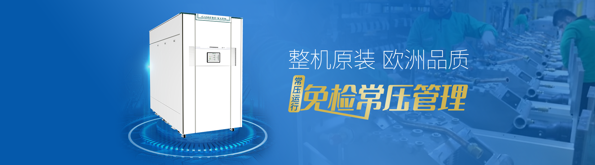 我公司主要有燃氣鍋爐,蒸汽鍋爐,熱水鍋爐,燃氣蒸汽鍋爐,燃氣熱水鍋爐,供暖鍋爐,天然氣鍋爐等先進產品，合理的鍋爐價格，專業的鍋爐廠家